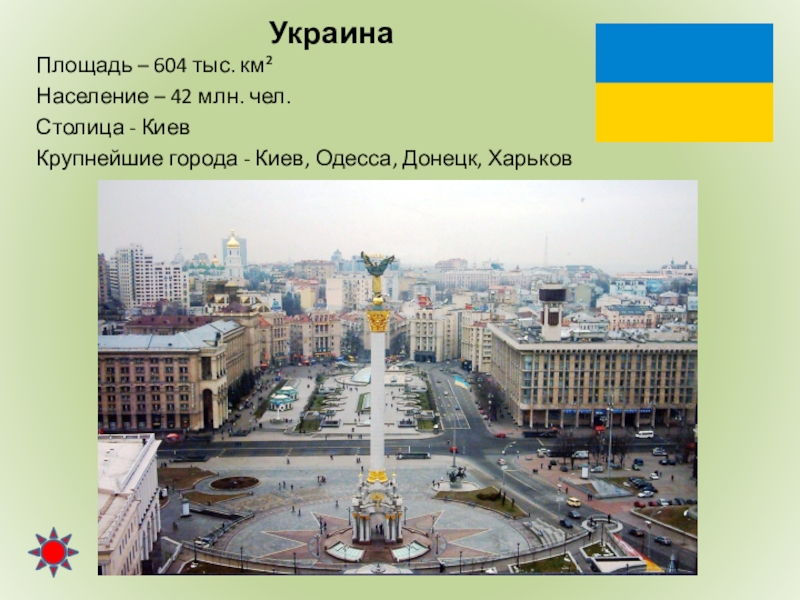 Площадь украины. Площадь площадь Украины. Украина площадь и население. Столица Украины название. Украина размер территории.