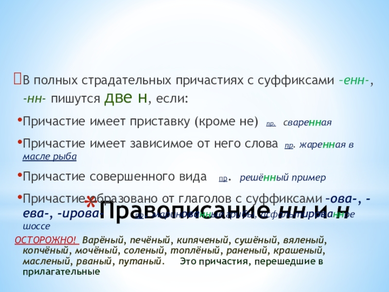 Настроенный на радиоволну в суффиксе енн прилагательного