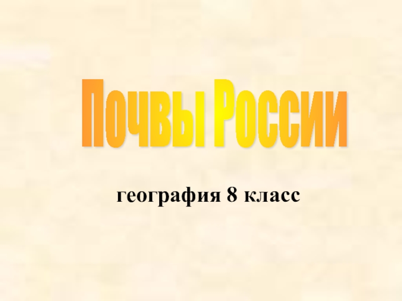 Презентация Презентация по теме Почвы России