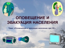 Презентация по ОБЖ  Оповещение т эвакуация населения