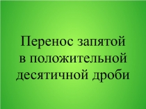 Перенос запятой в положительной десятичной дроби. 6 класс по учебнику С.М.Никольского