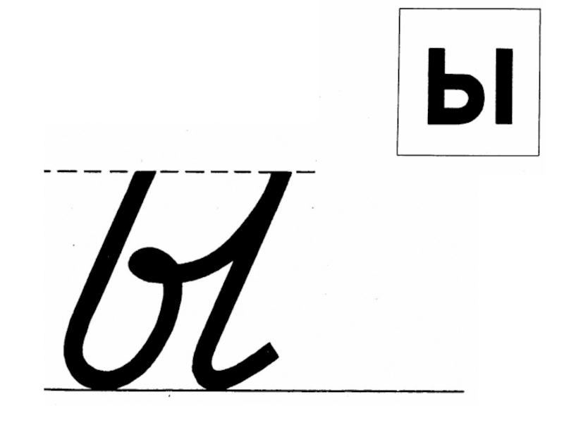 Письмо строчной буквы ь 1 класс. Буква ы прописная. Правописание буквы ы 1 класс. Буква ы печатная и письменная. Буква ы печатная и прописная.