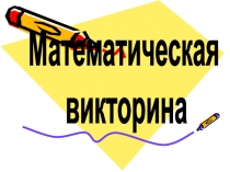 Математический праздник, Презентация Математическая викторина