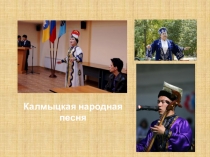 Презинтация Калмыцкая народная песня
