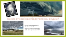Презентация по ОБЖ на темуЗащита населения от последствий ураганов и бурь (7 класс)