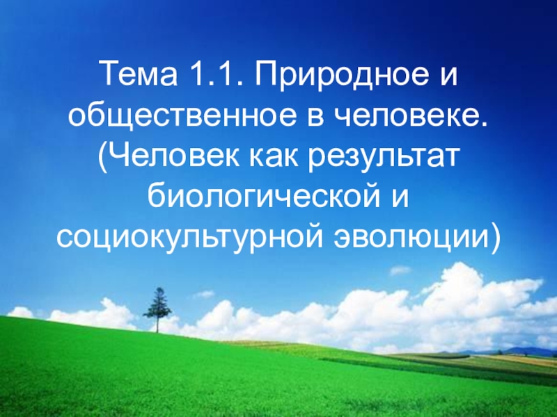 Готовимся к ЕГЭ по обществознанию. Тема 1.1.