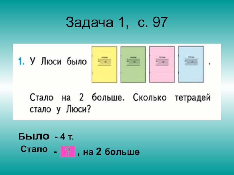 5 было 4 стало 5. Задачи было стало 1 класс. Задачи было стало 2 класс. Стало на 2 больше сколько. Задачи сколько стало.