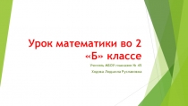 Урок математики во 2 классе Решение задач на кратное сравнение