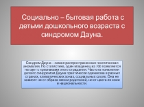 Презентация Социально-бытовая работа с детьми дошкольного возраста с синдромом Дауна