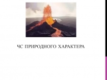 Презентация ЧС и их квалификация.Катков Андрей Юрьевич, преподаватель-организатор ОБЖ, МБОУ Школ№125,г.Нижний Новгород, 2017г