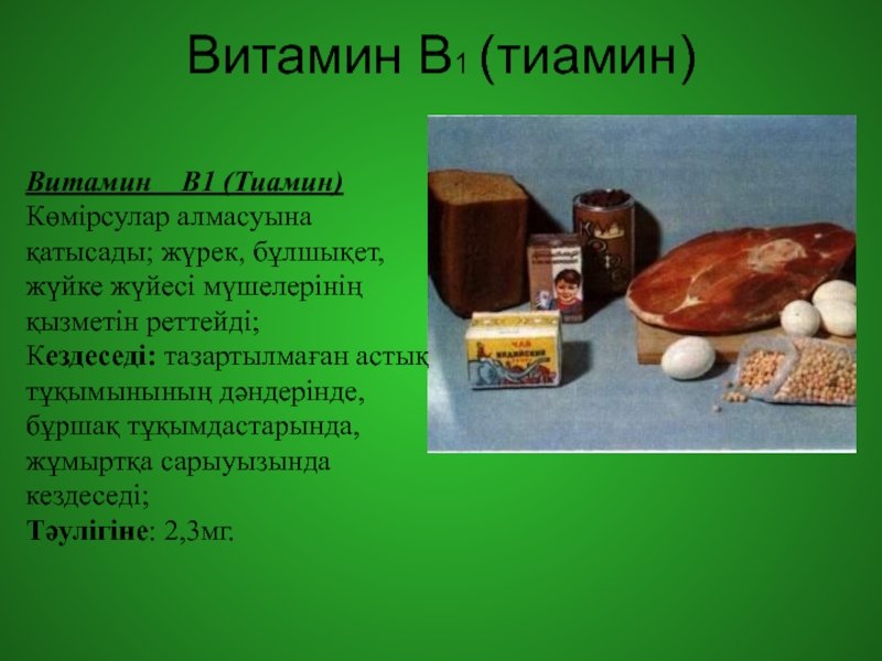 Витамин тиамин отзывы. Тиамин витамин в1. Витамин в14. Витамины в белой коробке. Вильям донат витамин тиамин.