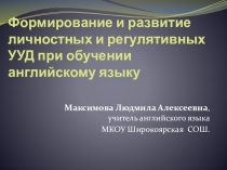 Презентация к выступлению на НПК учителей иностранного языка Формирование и развитие личностных и регулятивных УУД при обучении английскому языку