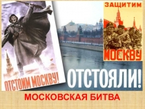 Урок по теме Московская битва