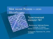 Презентация маршрута Моя малая родина-село Шелаболиха