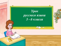 Презентация к уроку русского языка
