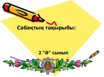 Дауыссыз л мен р 3 сынып