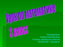 Презентация по математике Письменное деление на однозначное число трехзначного, у которого единицы высшего разряда не делятся на это число 3 класс