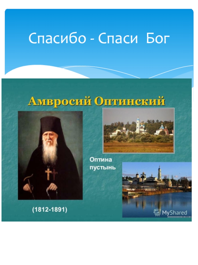 Спаси бог. Оптина пустынь Амвросий Оптинский. Старцы Оптиной пустыни Амбросий. Амвросий Оптинский 1812. Амвросий Оптинский презентация.