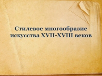 Презентация по теме: Стилевое многообразие искусства XVII-XVIII веков