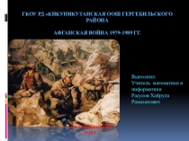 : Афганская война 1979-1989 гг.
