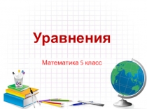 Презентация по математике 5 класс на тему Уравнения