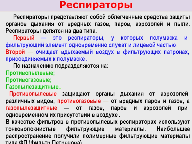 Человек в респираторе на производстве. Опасные факторы пожара памятки. Респираторы делятся на. Респираторный комплекс лого. Вредные факторы аэрозоли.