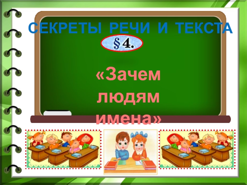 Зачем людям имена 1 класс школа россии презентация