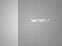 Презентация по биологии на тему Экологические проблемы