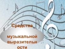 Презентация по музыке на тему Средства музыкальной выразительности