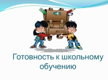 Презентация по психологии на тему Готовность к обучению в школе (1 класс)