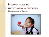 Мастер-класс по изготовлению фотооткрытки