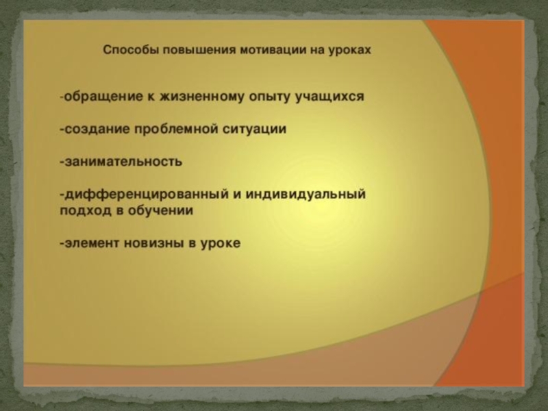 Методы учебной мотивации. Способы мотивации учащихся на уроке по ФГОС. Методы повышения учебной мотивации школьников. Споаобв мотивации на уроке. Способы мотивации учеников на уроке.