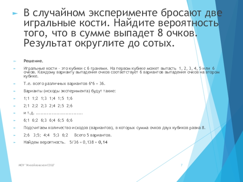 В случайном эксперименте 8 очков