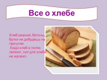 Презентация по познавательному развитию Все о хлебе