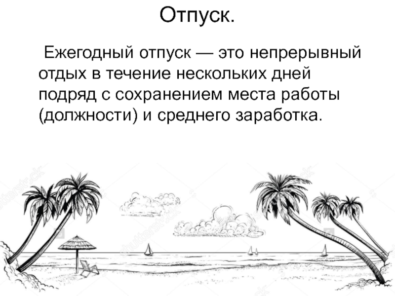 Обязанность отпуска. Ежегодный отпуск. Отпуск это определение. Основной отпуск. Еж в отпуске.