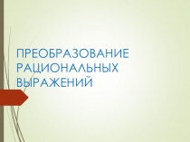 Преобразование рациональных выражений