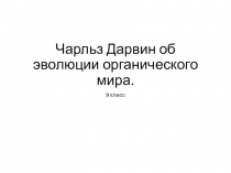 Презентация Чарльз Дарвин об эволюции органического мира