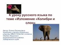 К уроку русского языка по теме Изложение Колибри и слон.