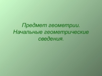 Презентация к уроку геометрии на тему: Начальные геометрические сведения