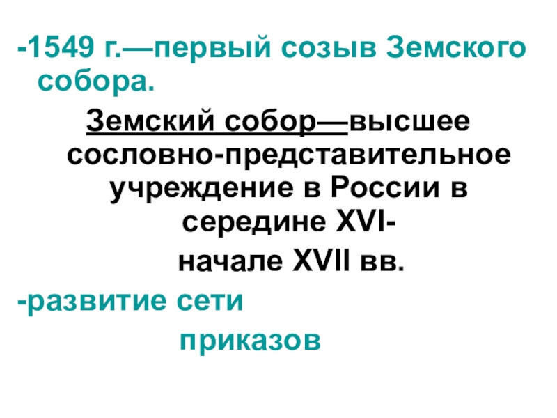 В 1549 году был созван первый. Созыв земского собора. Предпосылки созыва земского собора. 1549 Созыв первого земского собора.