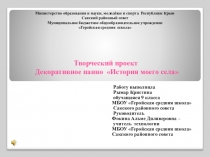 Презентация по технологии Творческий проект -декоративное панно