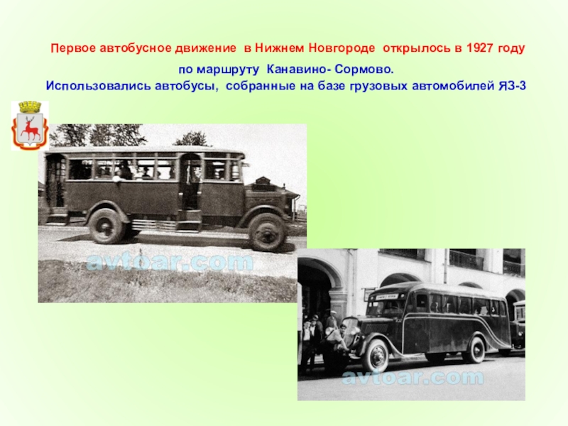 Автобус первые 4. Автобусы в 1927 году. Первый автобус в России презентация. История автобусного движения в России. Где появился первый автобус.