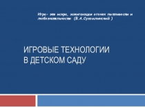 Презентация Игровые технологии в детском саду
