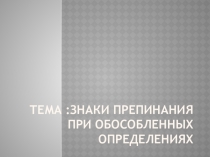 Презентация по русскому языку на тему Обособленные определения(8 кл)