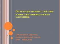 Презентация по деятельностному методу на тему Организация пробного действия..