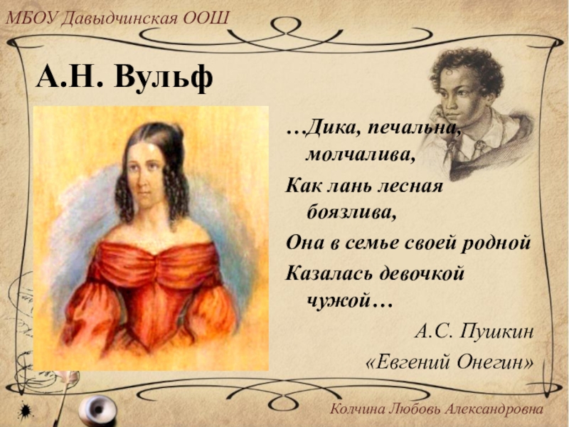 Дика печальна молчалива как лань лесная боязлива. Евгений Онегин как Лань Лесная боязлива. Дика печальна молчалива Евгений Онегин. Дика печальна молчалива как Лань.