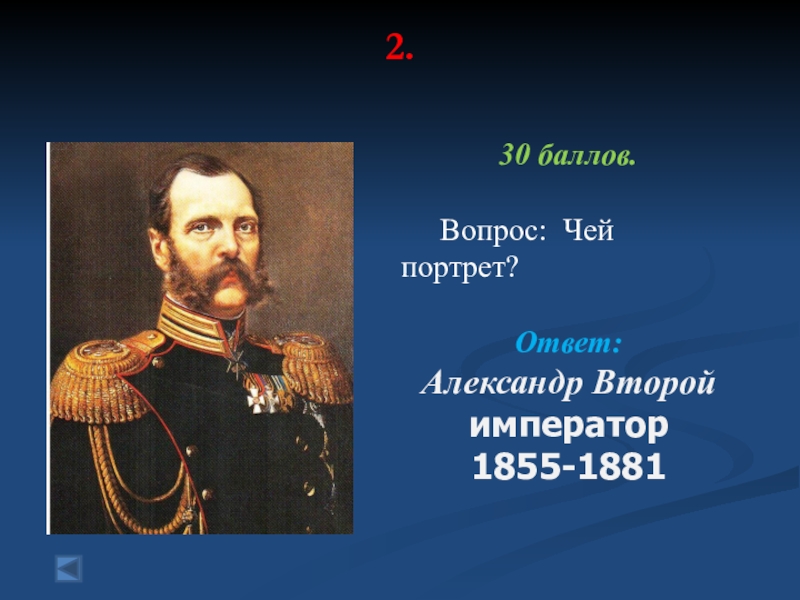 Вопрос ответ портрет. Александр 2. Александр 2 1855-1881 Портер. Александр 2 краткая биография. Александр 2 биография кратко.