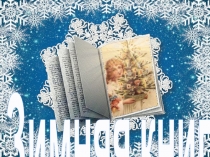 Презентация к литературно-игровому мероприятию Зимняя книга для детей 5-6 лет