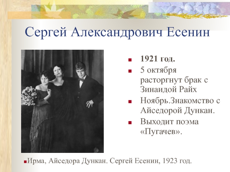 4 интересных факта о есенине. Есенин 1921 год. Факты о Сергее Александровиче Есенине. Интересные факты про Есенина.