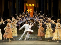 Презентация по музыке на тему Балет
